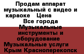 Продам аппарат музыкальный с видео и караоке › Цена ­ 49 000 - Все города Музыкальные инструменты и оборудование » Музыкальные услуги   . Крым,Красноперекопск